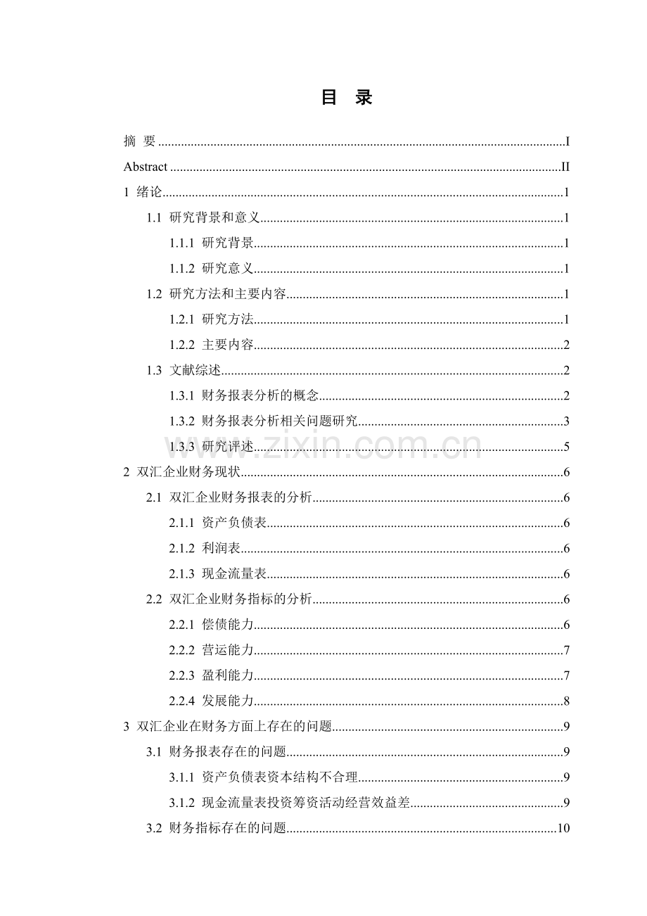 双汇企业财务报表分析研究.doc_第3页