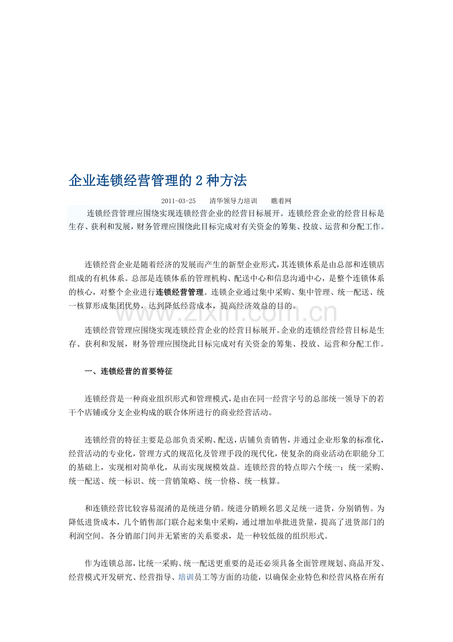 企业连锁经营管理的两种办法.doc_第1页