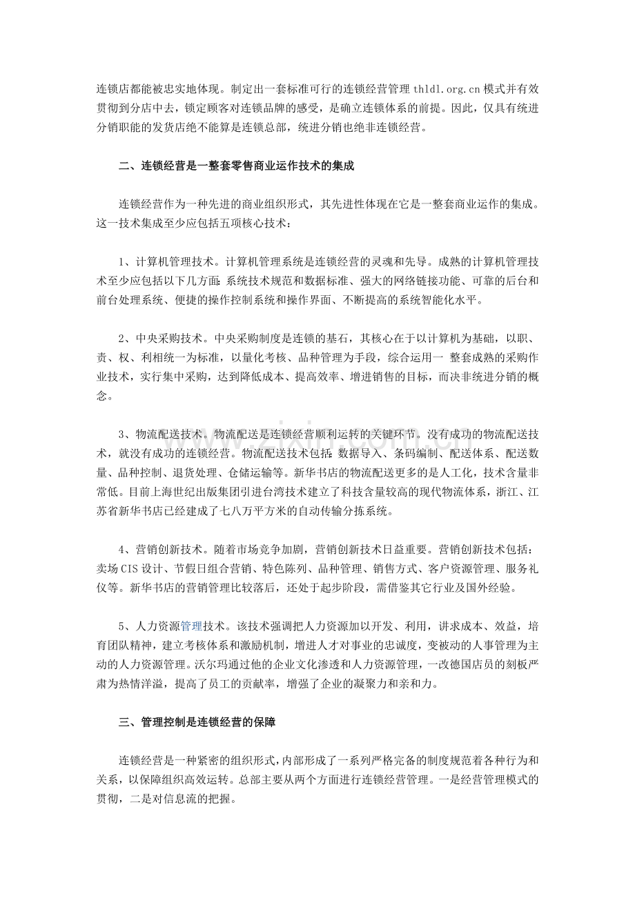 企业连锁经营管理的两种办法.doc_第2页