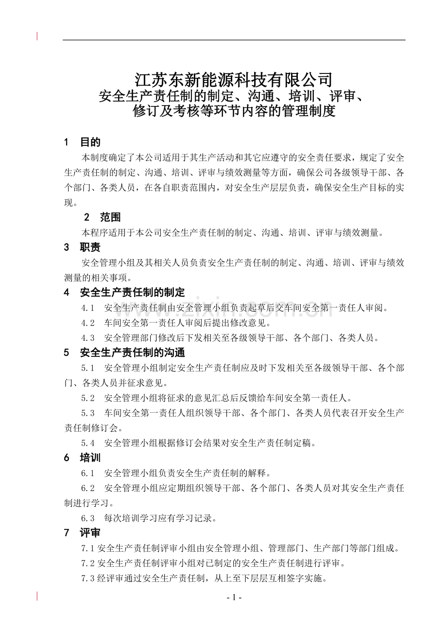 (标准化)3.建立针对安全生产责任制的制定、沟通、培训、评审、修订及考核等环节内容的管理制度..doc_第1页