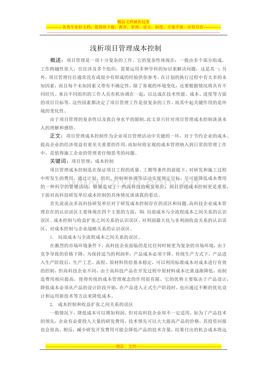 浅析项目管理成本控制.docx_第1页