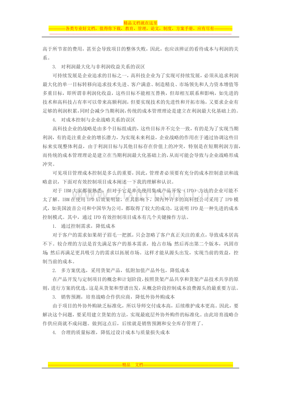 浅析项目管理成本控制.docx_第2页