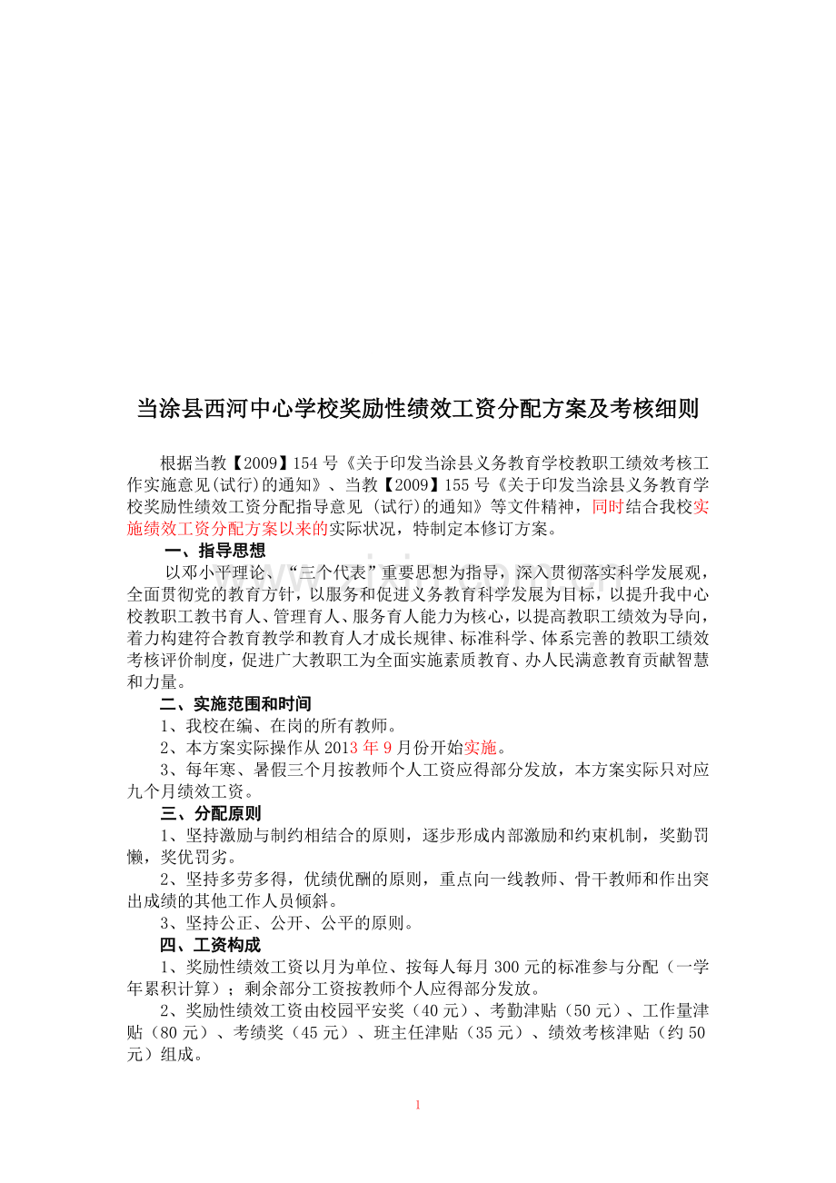 心学校绩效工资分配方案及考核细则(2014第二次修订)2014.9.doc_第1页