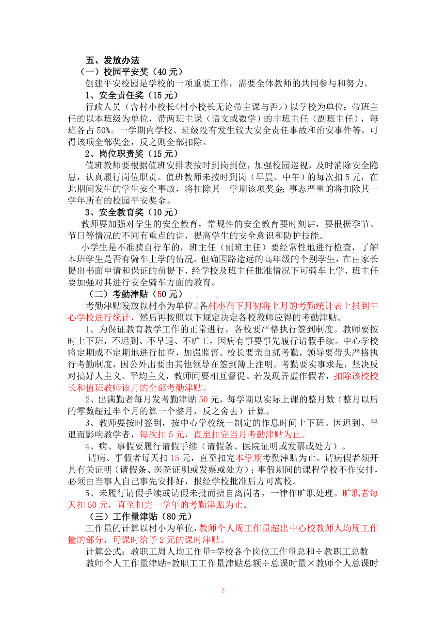 心学校绩效工资分配方案及考核细则(2014第二次修订)2014.9.doc_第2页