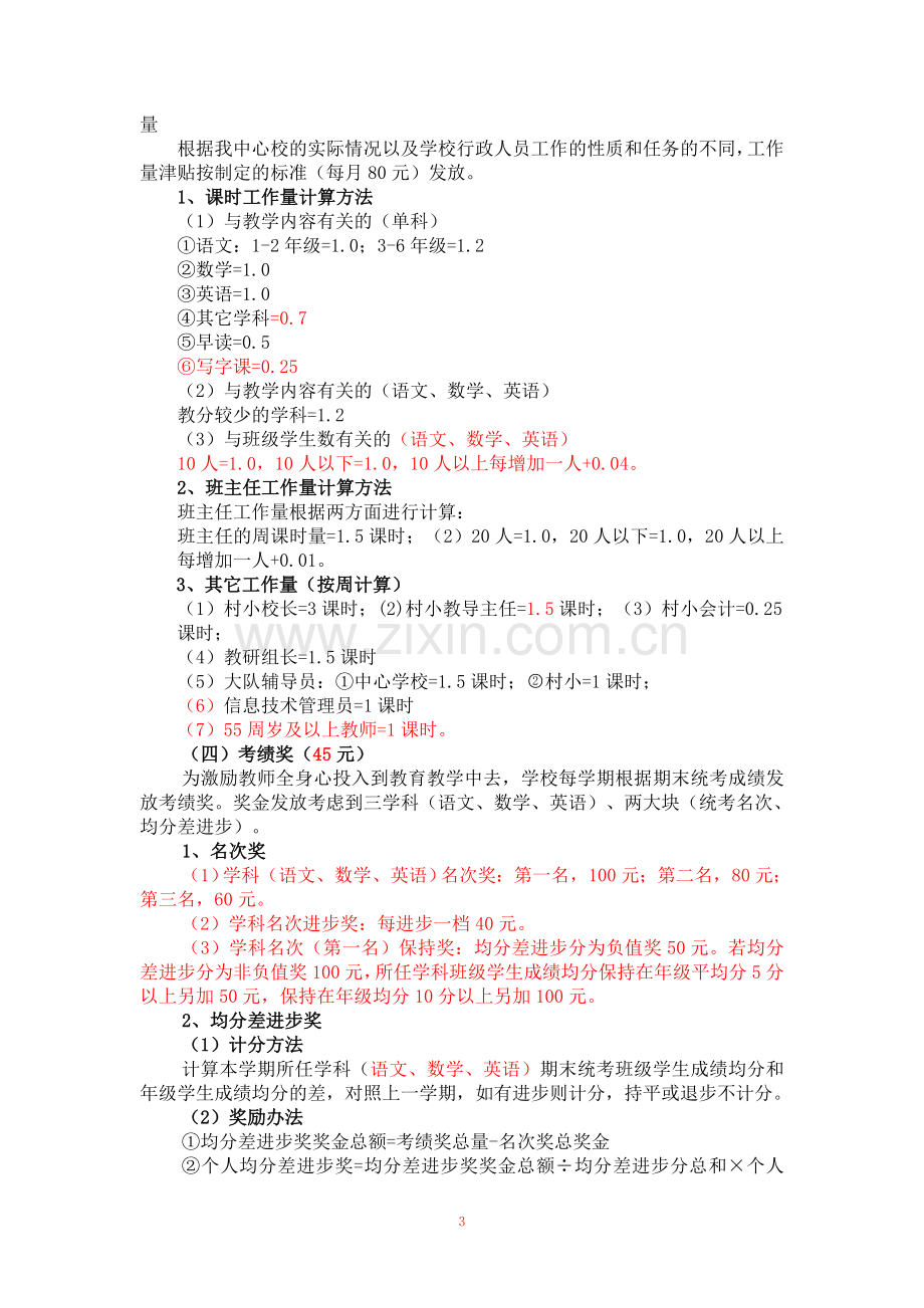 心学校绩效工资分配方案及考核细则(2014第二次修订)2014.9.doc_第3页