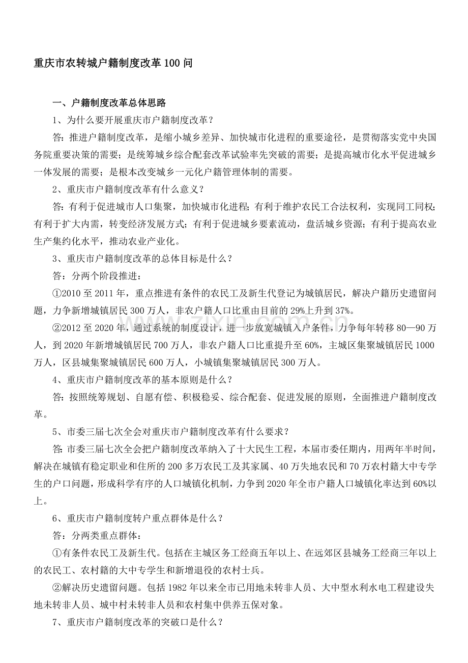 重庆市农转城户籍制度改革100问.doc_第1页