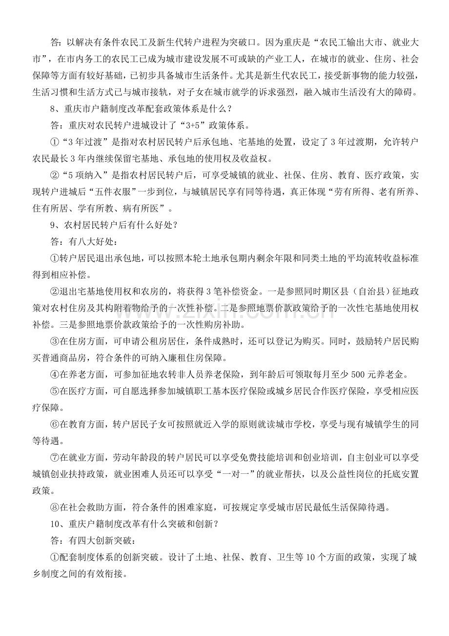 重庆市农转城户籍制度改革100问.doc_第2页