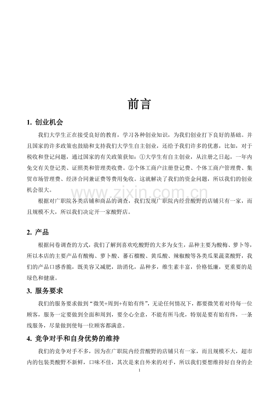 企业计划书范文(创办你的企业).doc_第1页