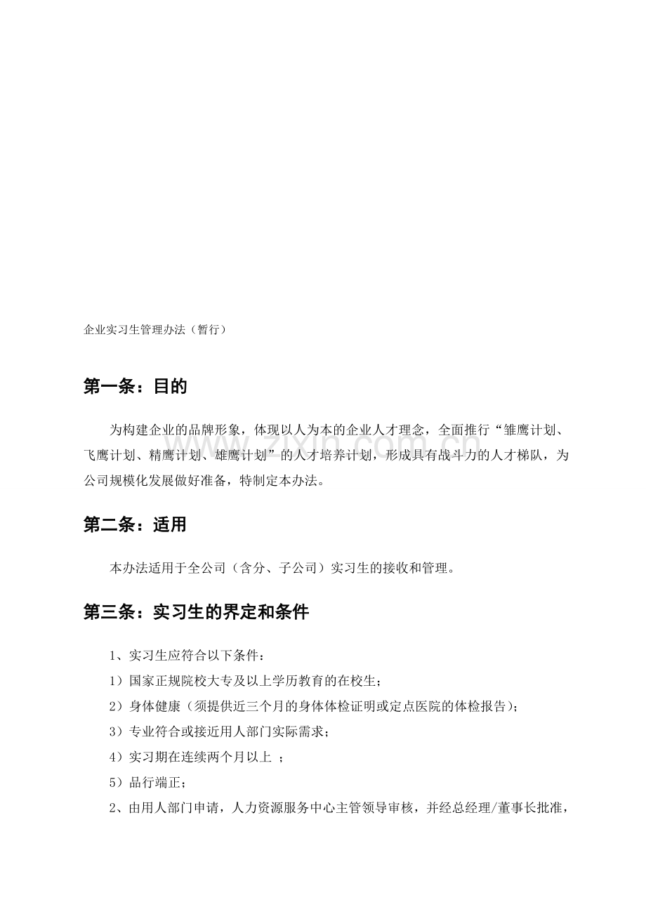 企业实习生管理办法.doc_第1页