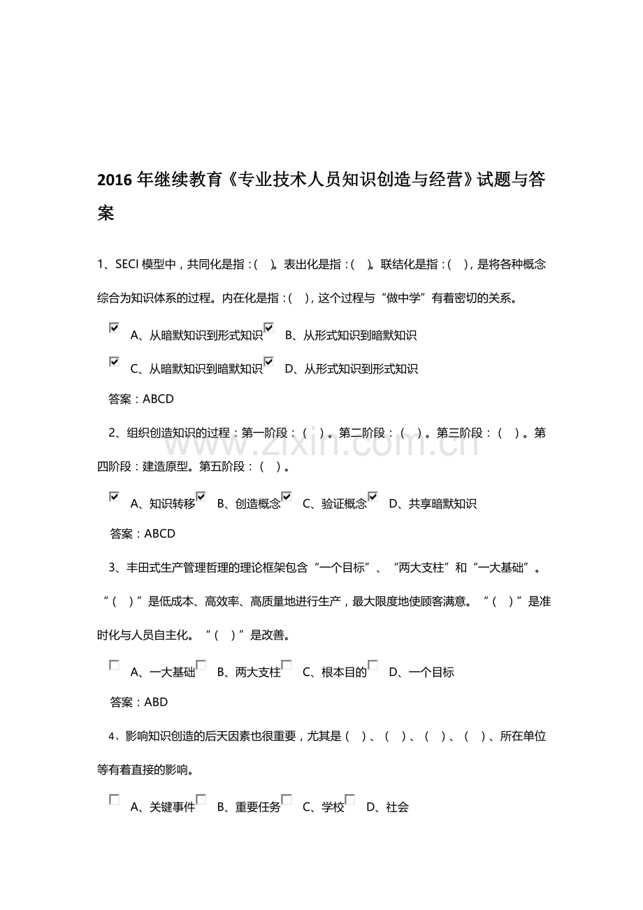 2016继续教育网上学习《专业技术人员创新与经营》考试答案.doc_第1页