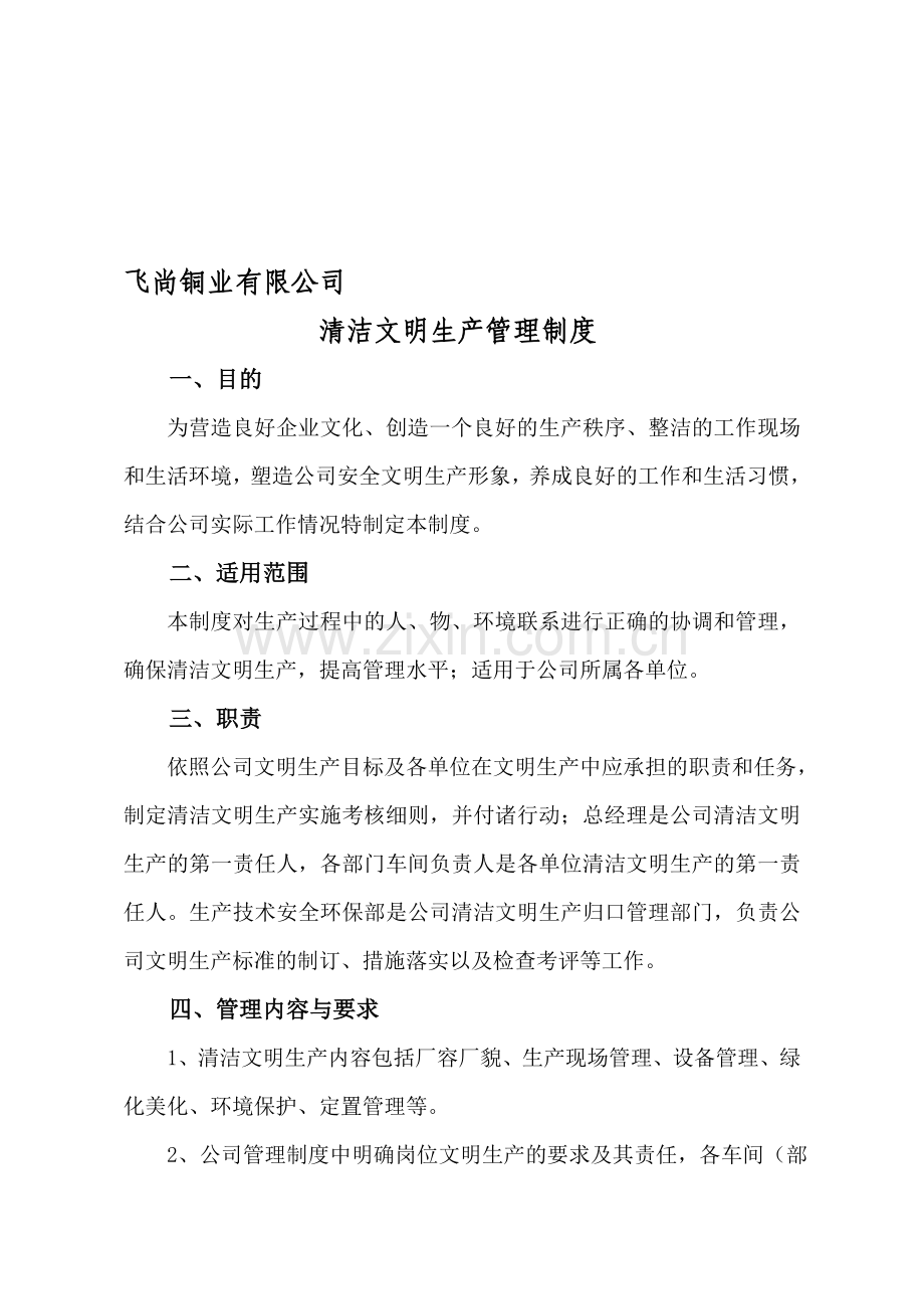 清洁文明生产管理制度(2).doc_第1页