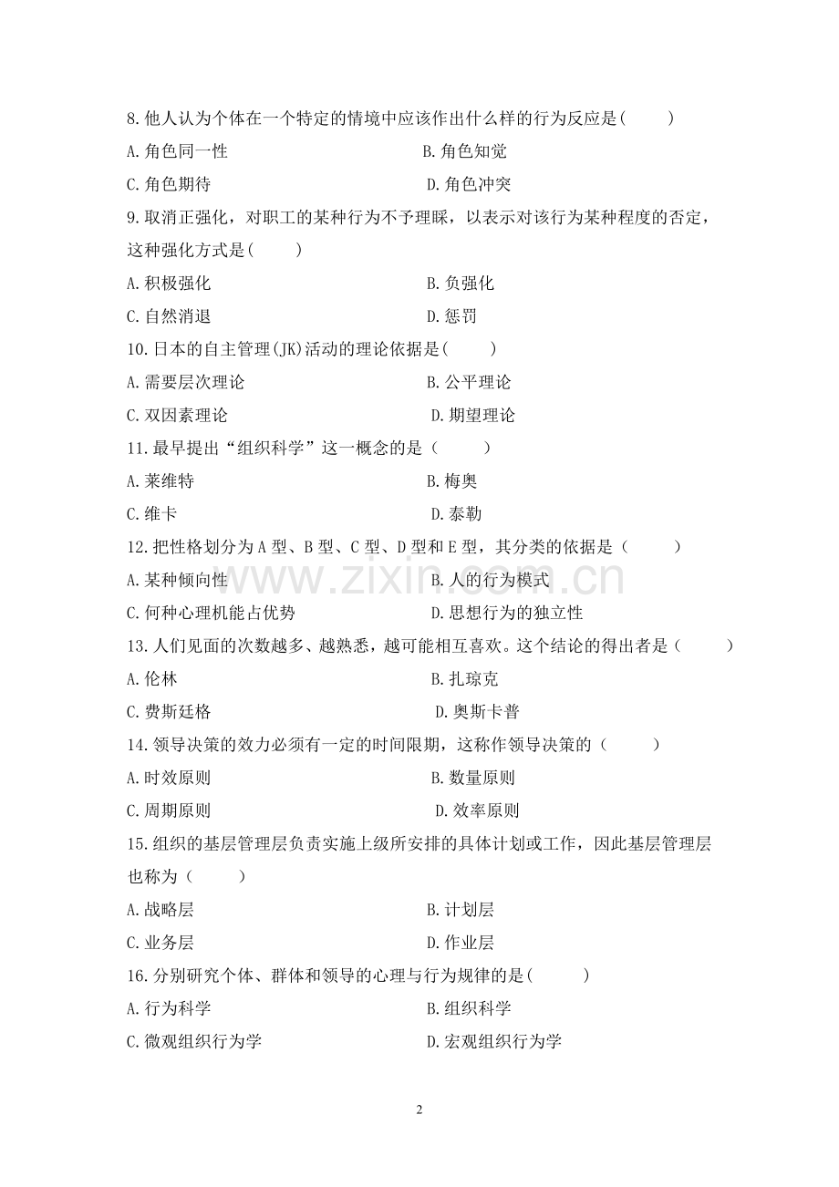 《组织行为学》试题(二).doc_第2页