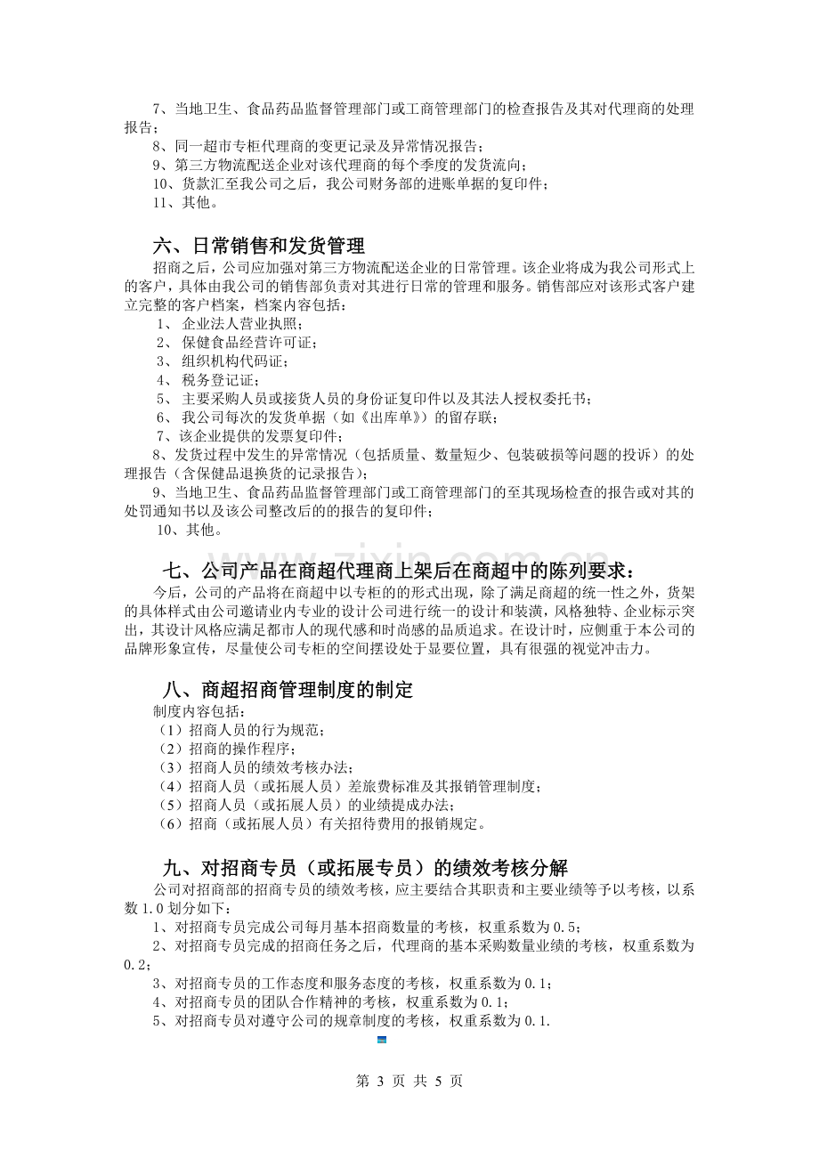 万基保健品商超专柜招商实施方案构想(罗春林2011年7月2.doc_第3页