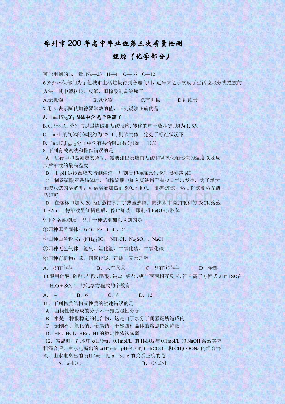 高中毕业班第三次质量检测理综(化学部分).doc_第1页