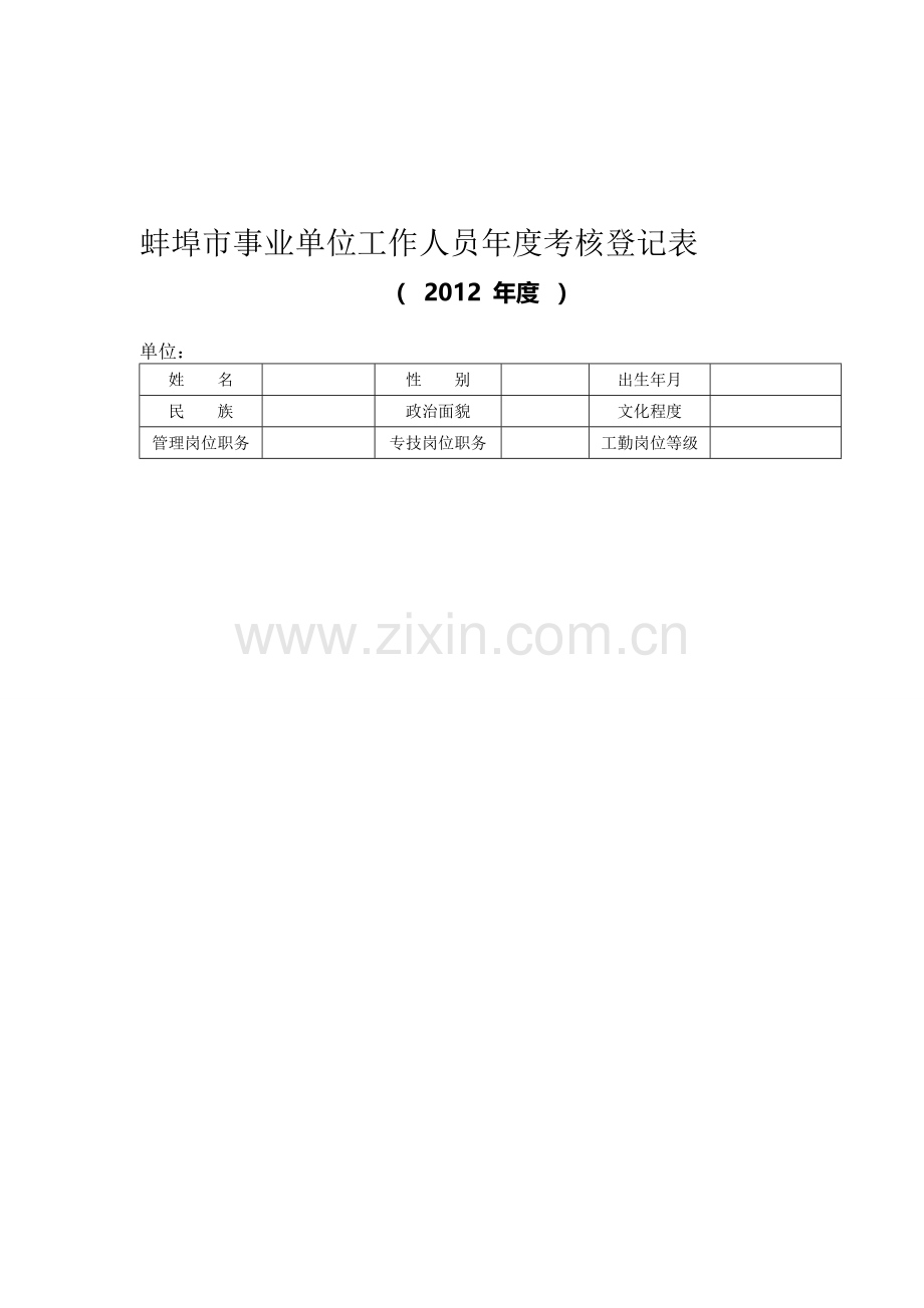 蚌埠市事业单位工作人员年度考核登记表..doc_第1页