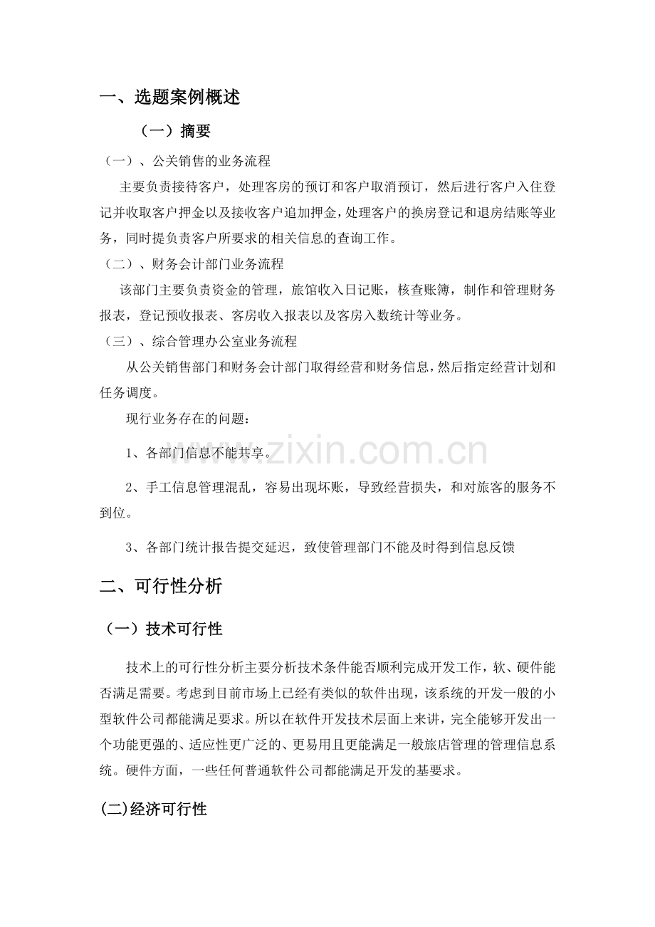 酒店管理信息系统gjx.doc_第2页