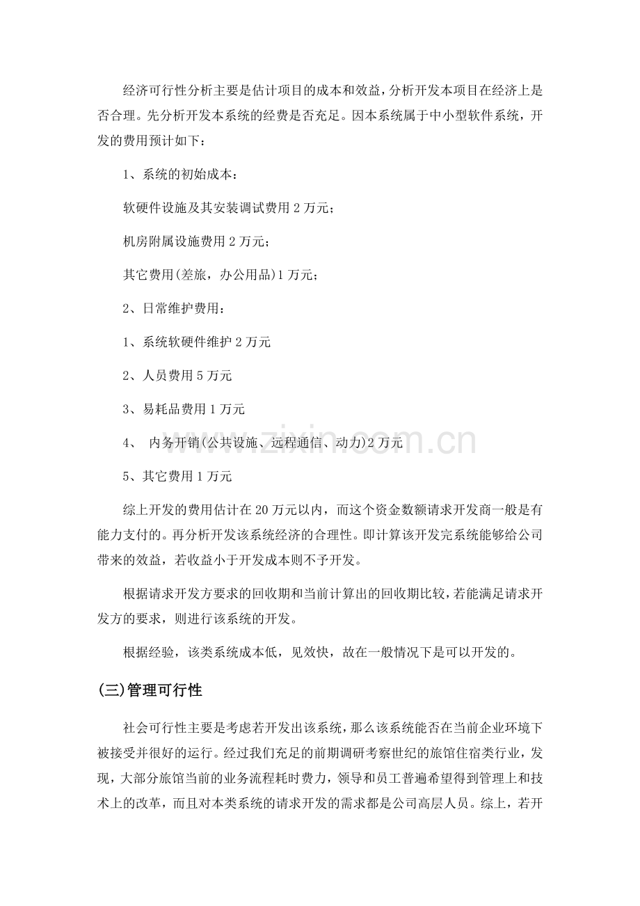 酒店管理信息系统gjx.doc_第3页