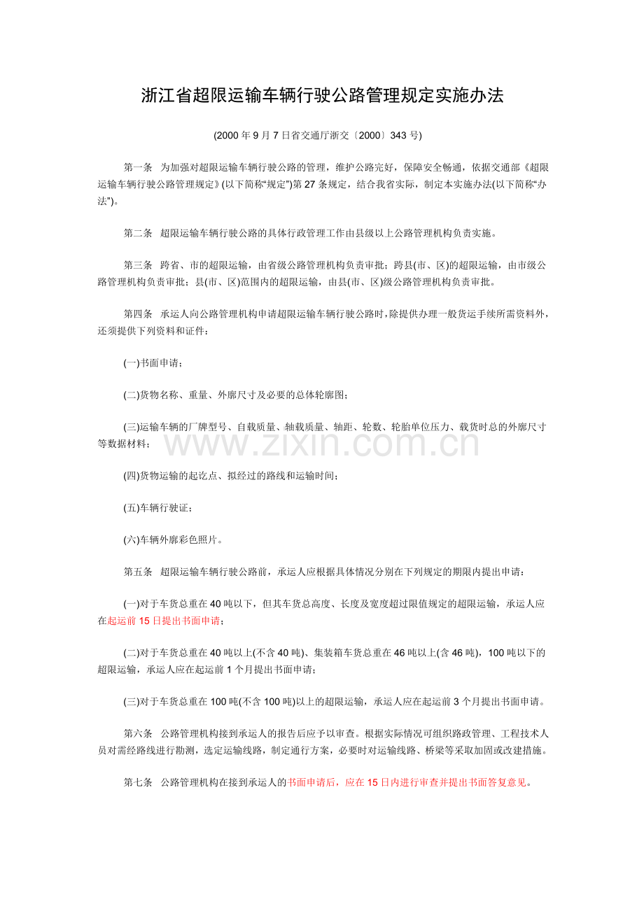 浙江省超限运输车辆行驶公路管理规定实施办法.doc_第1页