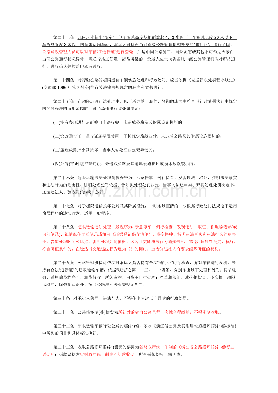 浙江省超限运输车辆行驶公路管理规定实施办法.doc_第3页