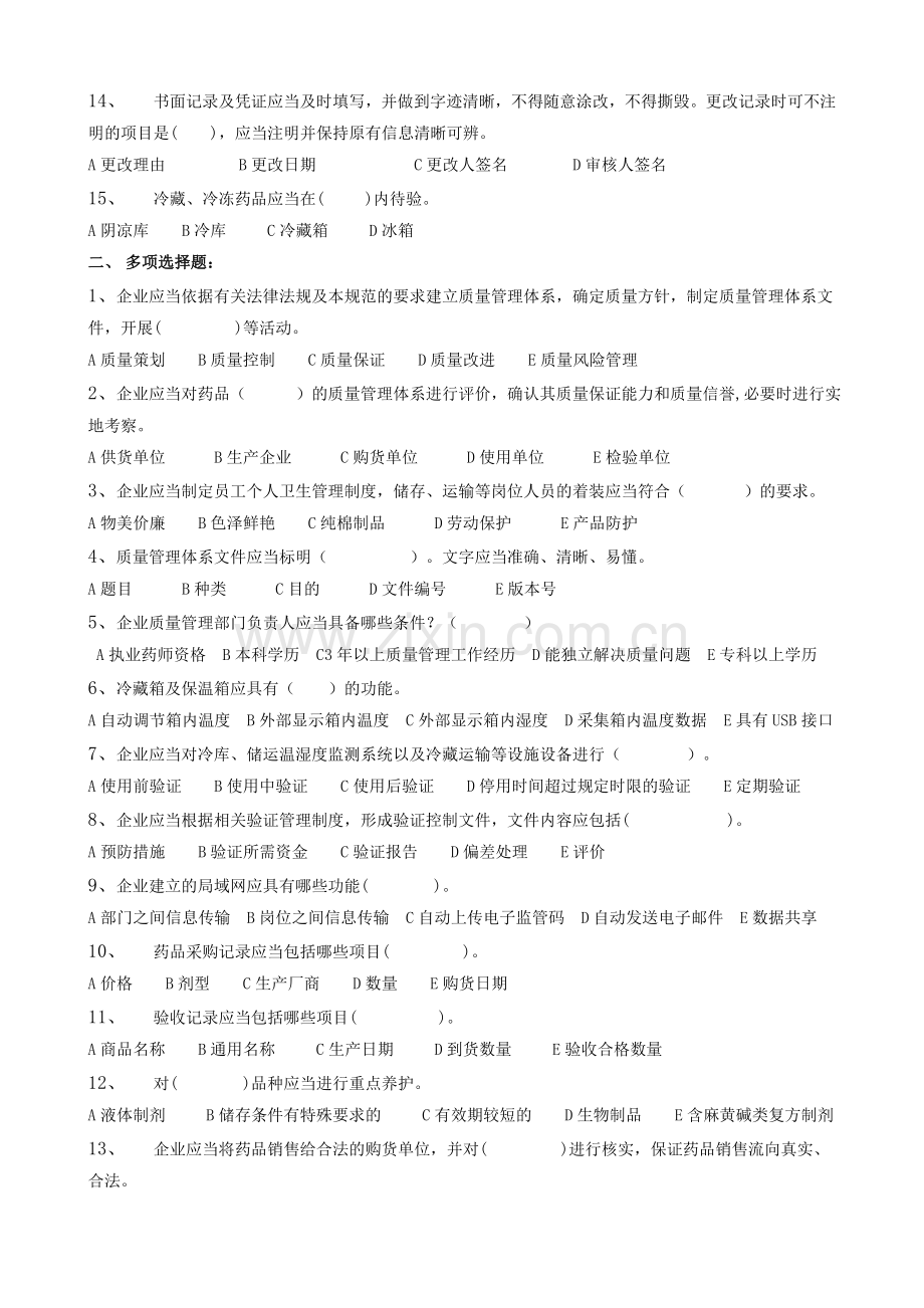 新版《GSP》练习题.doc_第2页