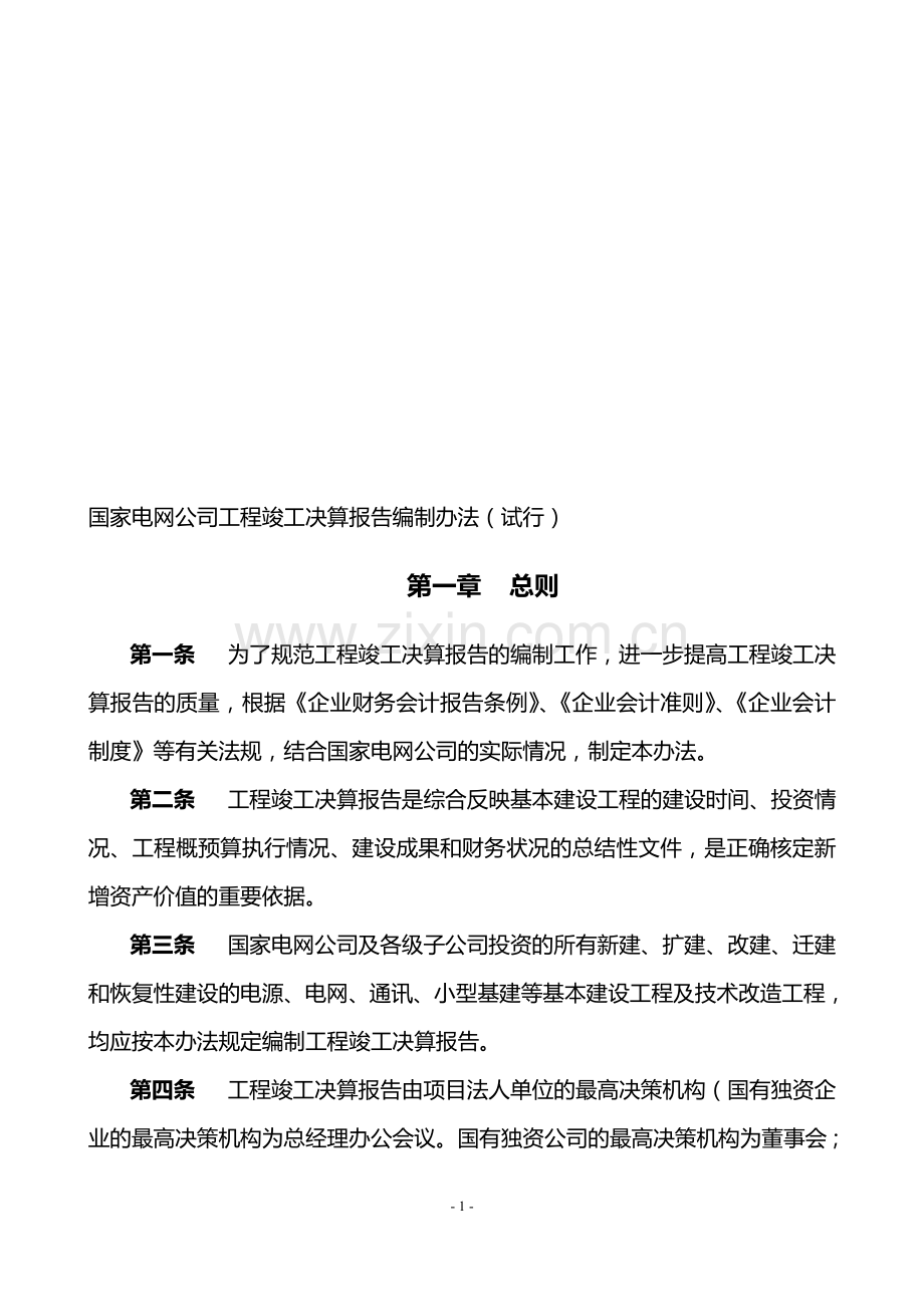 《国家电网公司工程竣工决算报告编制办法(试行)》.doc_第1页