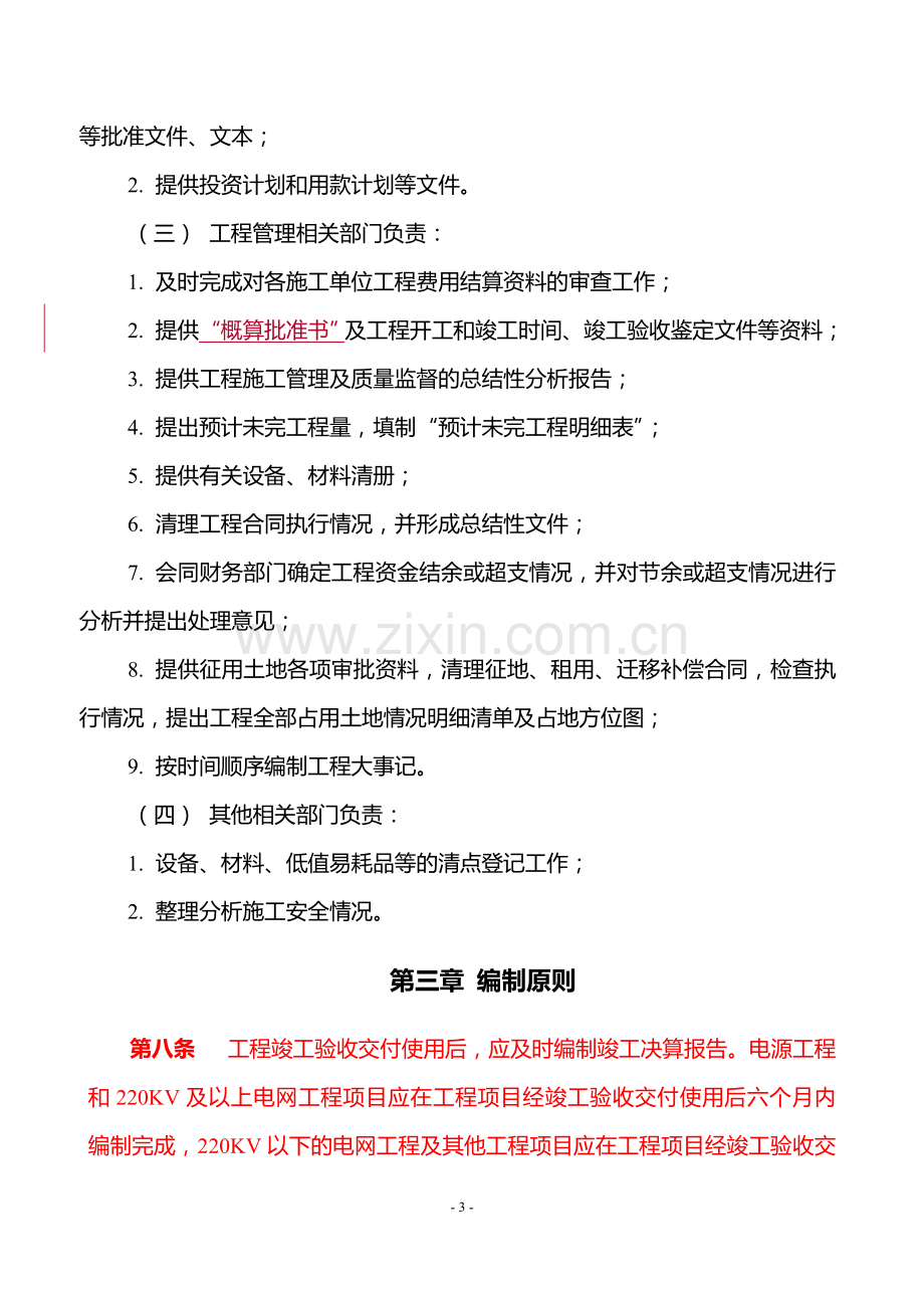 《国家电网公司工程竣工决算报告编制办法(试行)》.doc_第3页