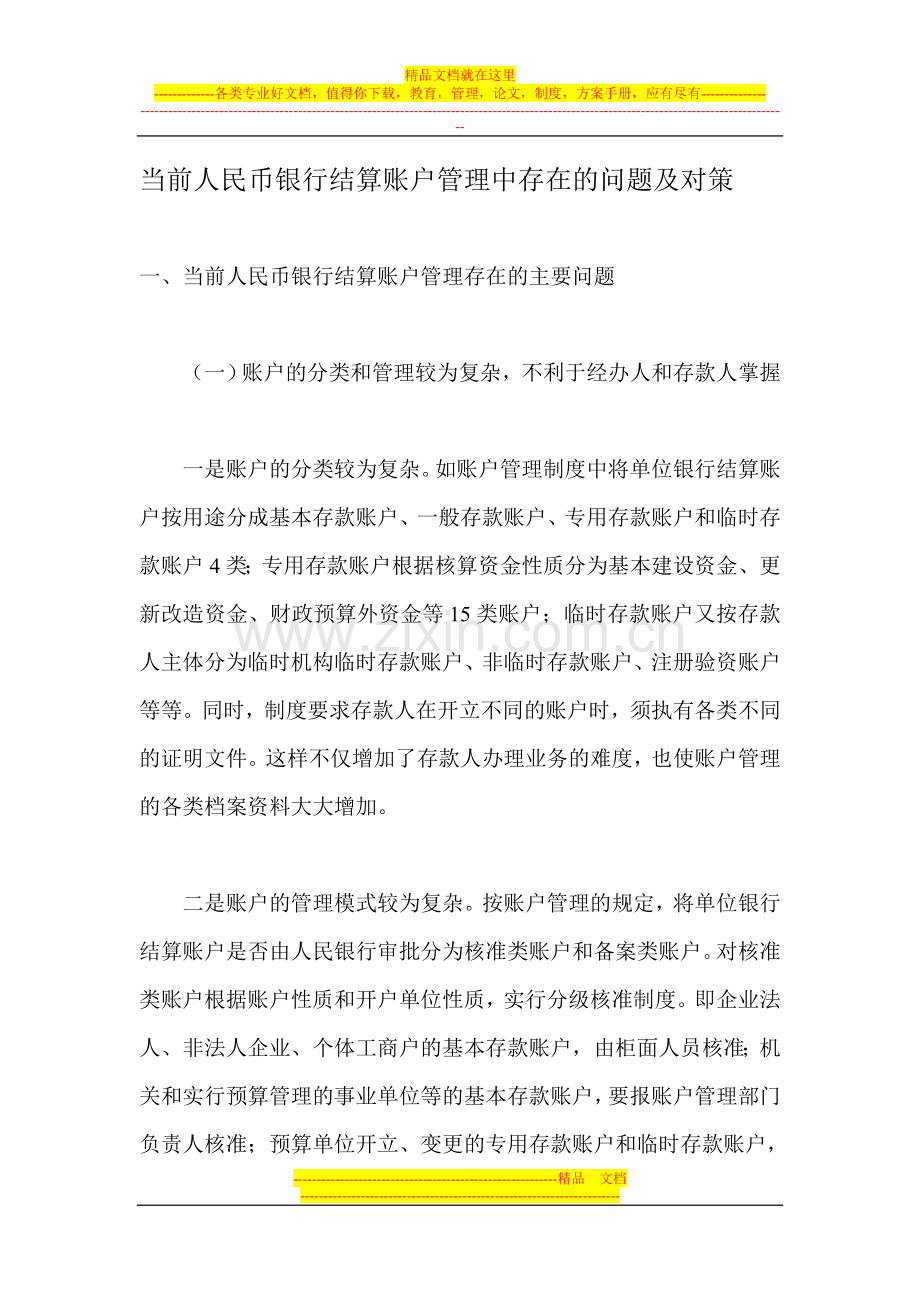 当前人民币银行结算账户管理中存在的问题及对策.doc_第1页