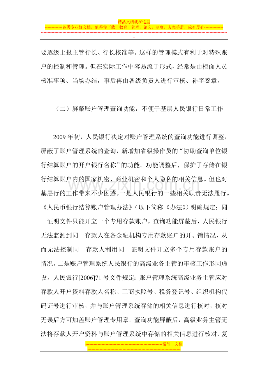 当前人民币银行结算账户管理中存在的问题及对策.doc_第2页