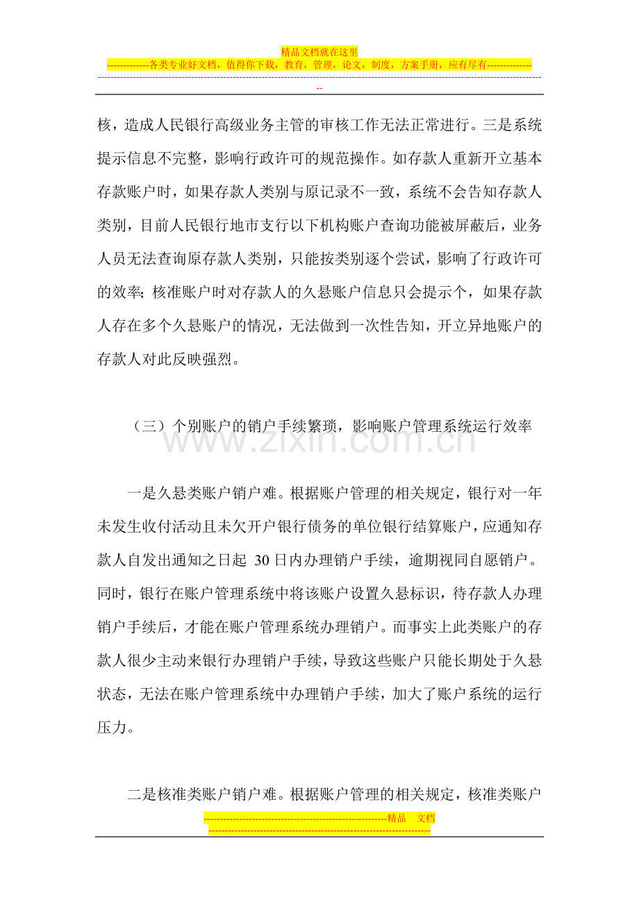 当前人民币银行结算账户管理中存在的问题及对策.doc_第3页