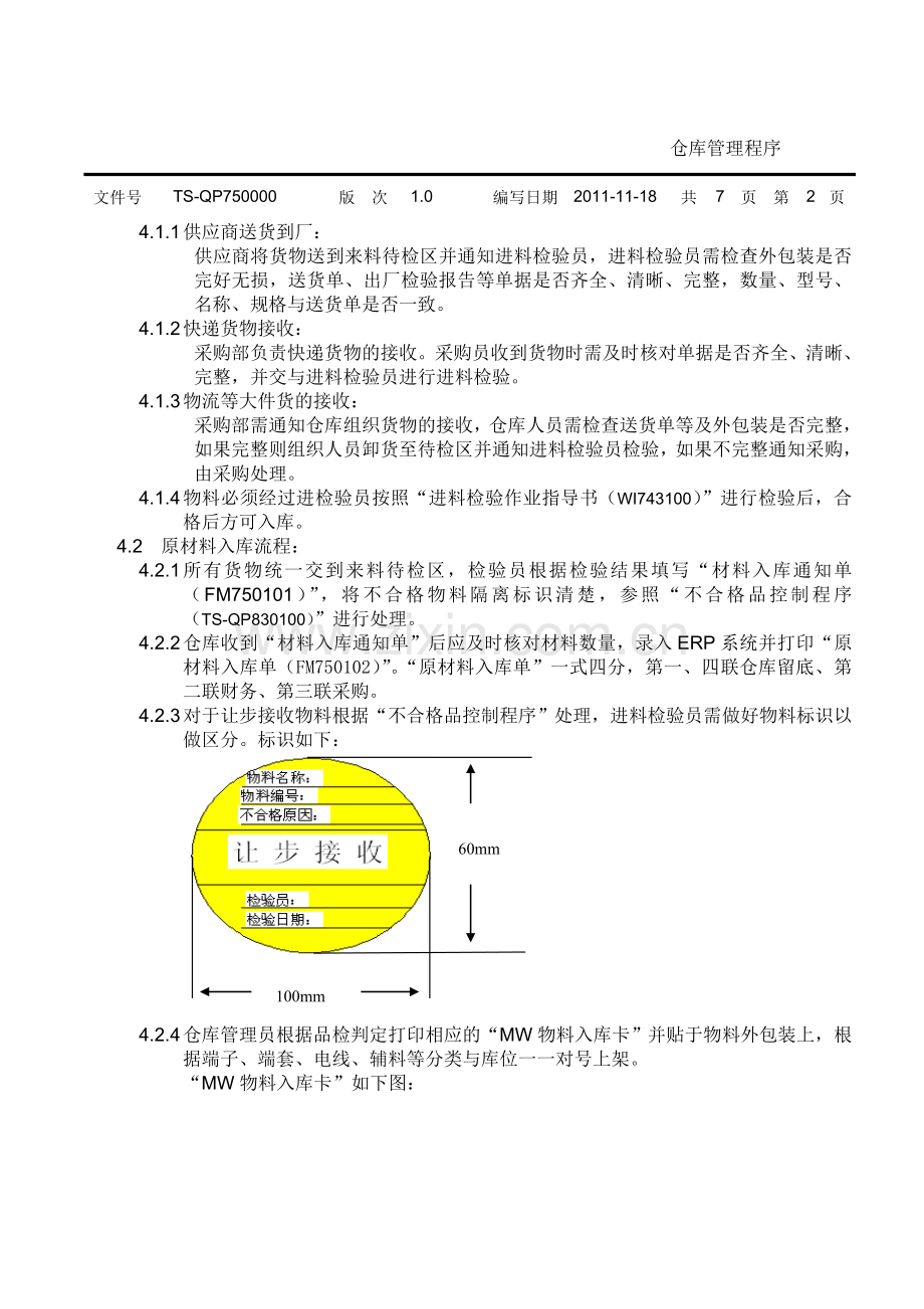 TS16949仓库管理程序.doc_第2页