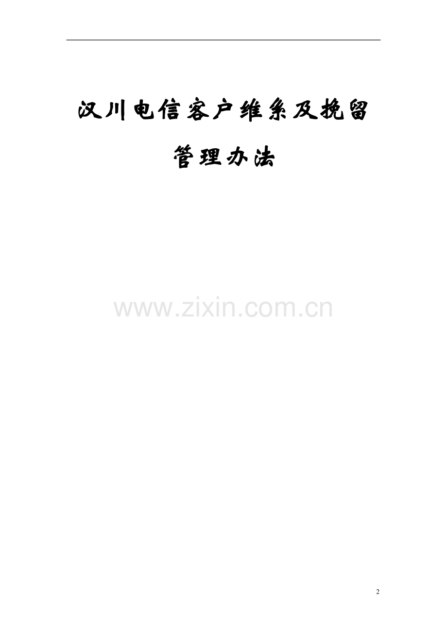 客户维系及挽留管理办法.doc_第2页