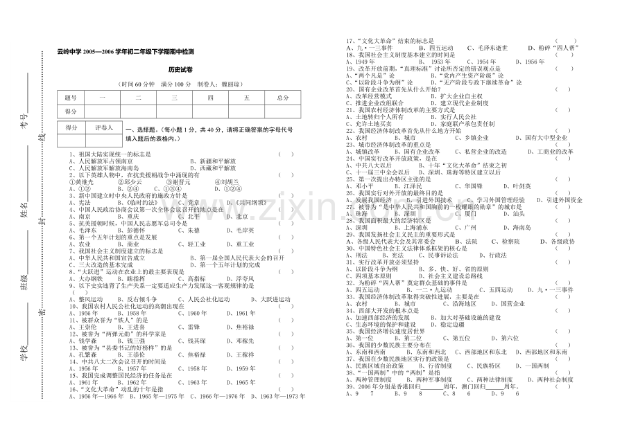 八年级下历史期中试卷.doc_第1页