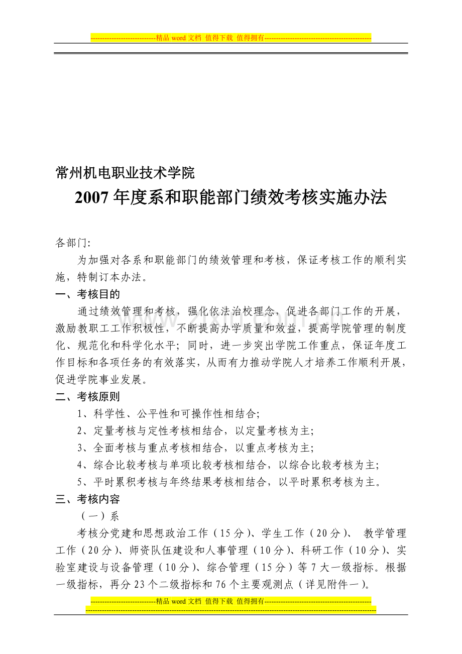 2007年度系和职能部门绩效考核实施办法..doc_第1页