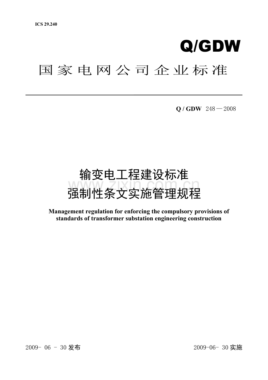 Q／GDW-248-2008--输变电工程建设标准强制性条文实施管理规程-第1部分：通则.doc_第1页