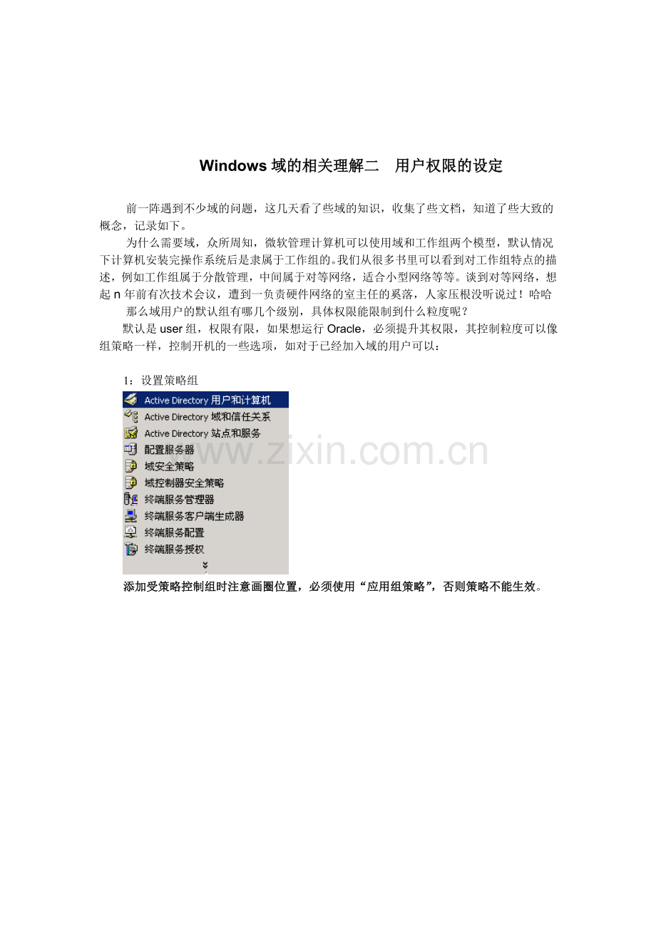 Windows域用户权限的设定.doc_第1页