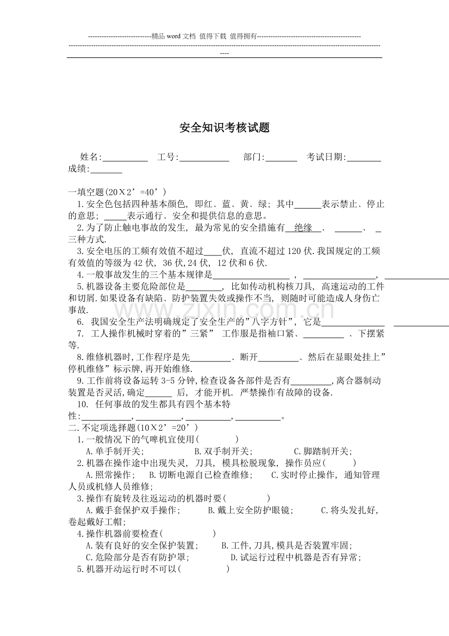 安全知识考核试题..doc_第1页