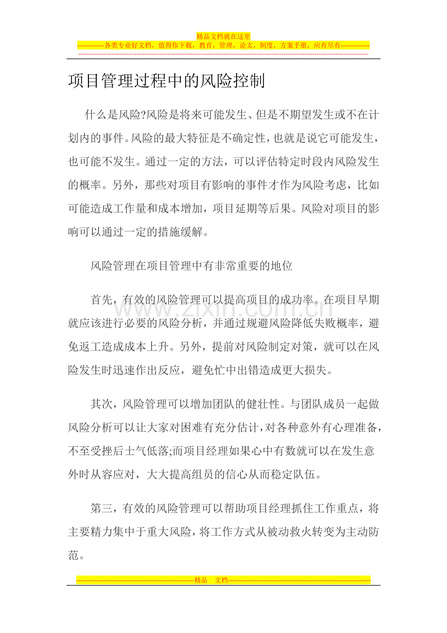 项目管理过程中的风险控制.docx_第1页