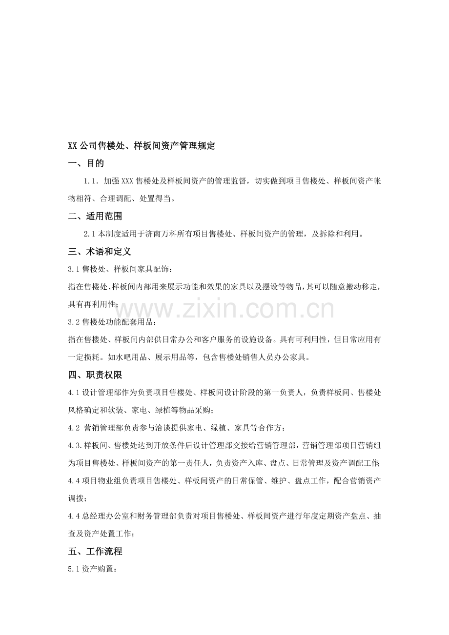 XX房地产公司售楼处、样板间资产管理规定(修订版).doc_第1页