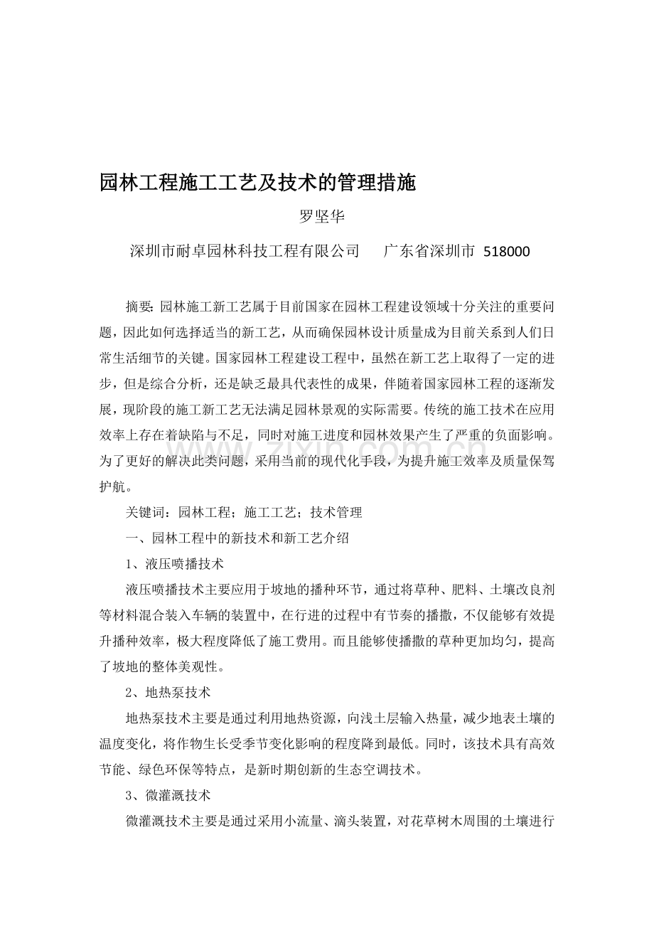 园林工程施工工艺及技术的管理措施.doc_第1页