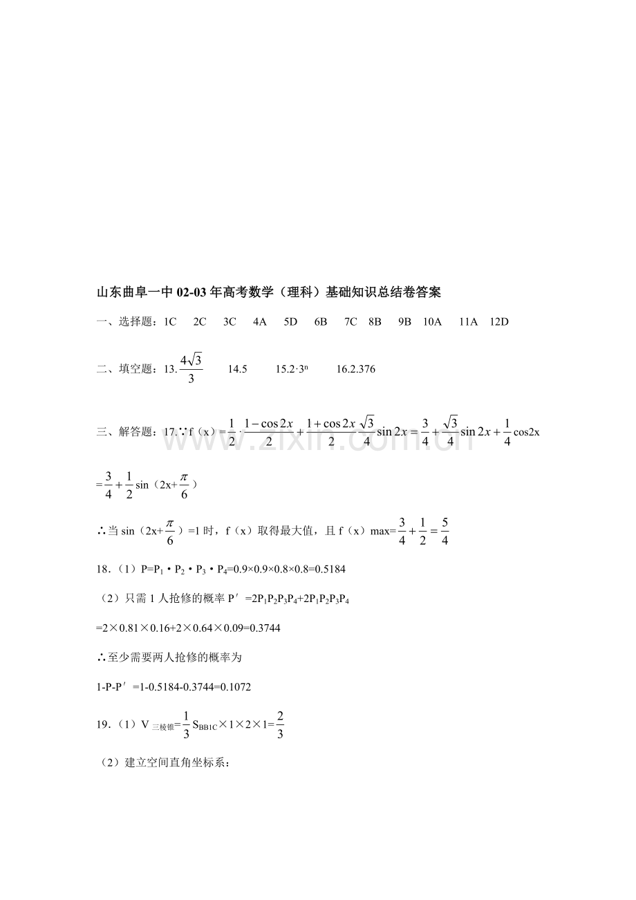 山东曲阜一中02-03年高考数学(理科)基础知识总结卷答案.doc_第1页