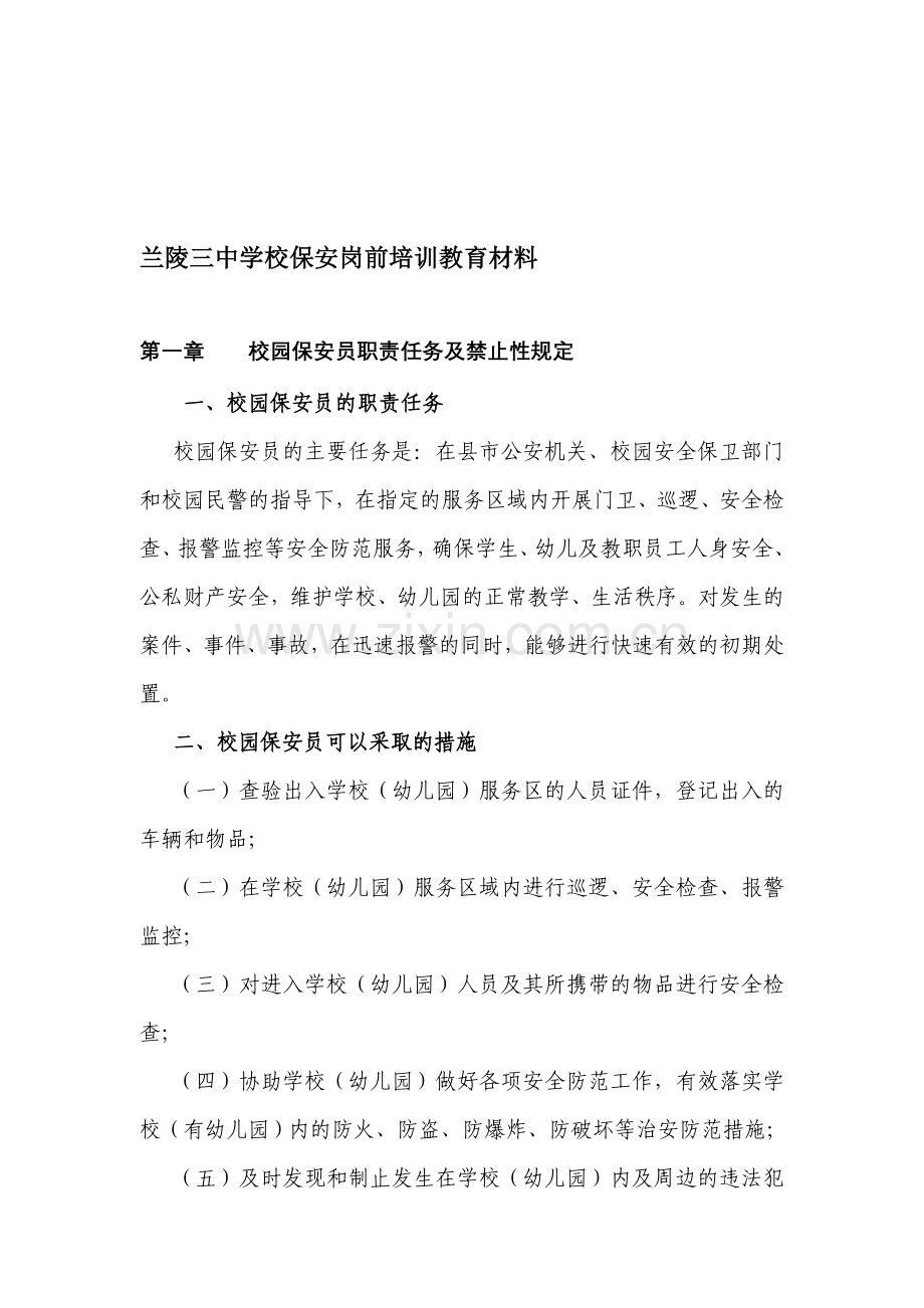 学校保安进行岗前培训教育.doc_第1页