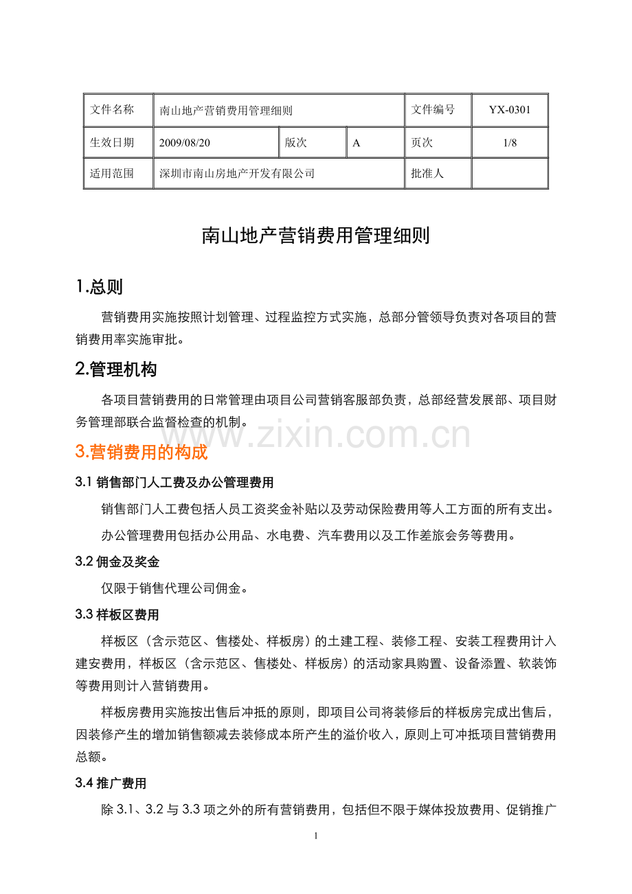 营销费用管理细则.doc_第1页