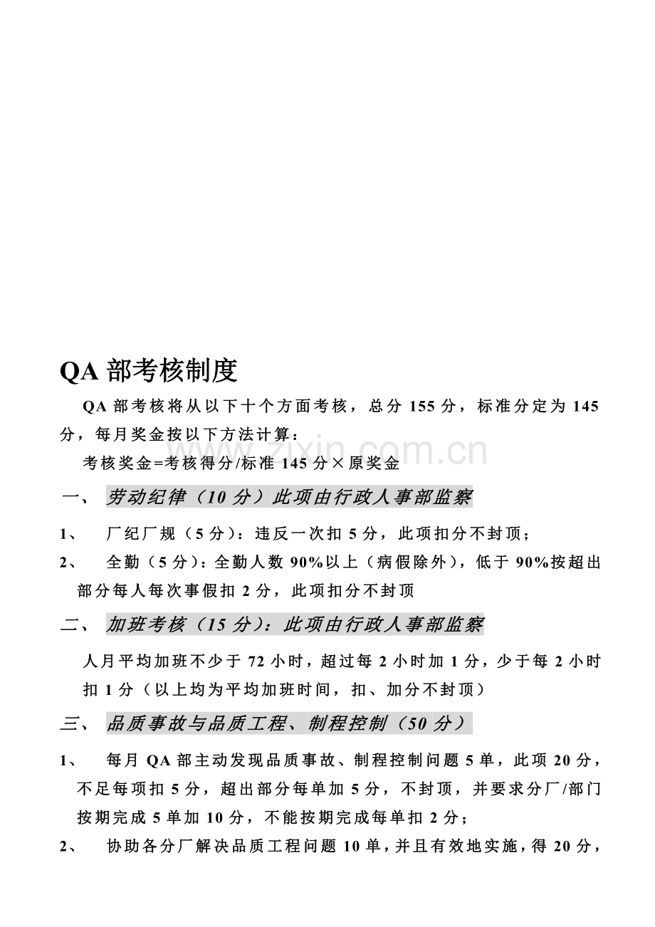 QA部考核制度.doc_第1页