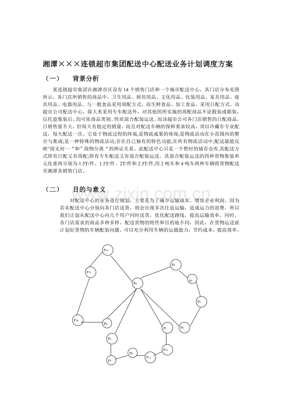 湘潭×××连锁超市集团配送中心配送业务计划调度方案.doc_第1页