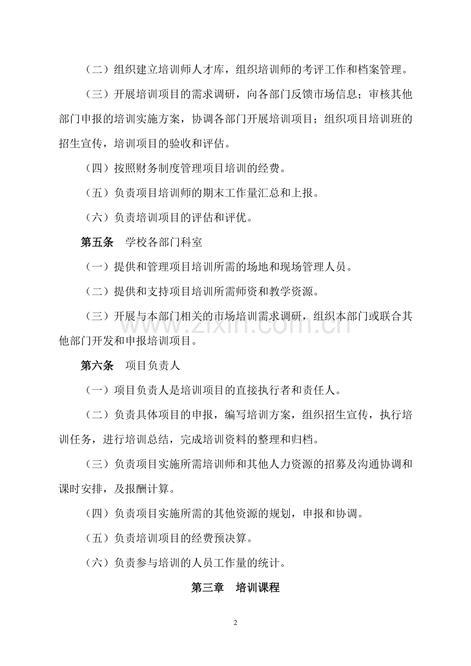 XXXX学校培训项目管理办法.doc_第2页