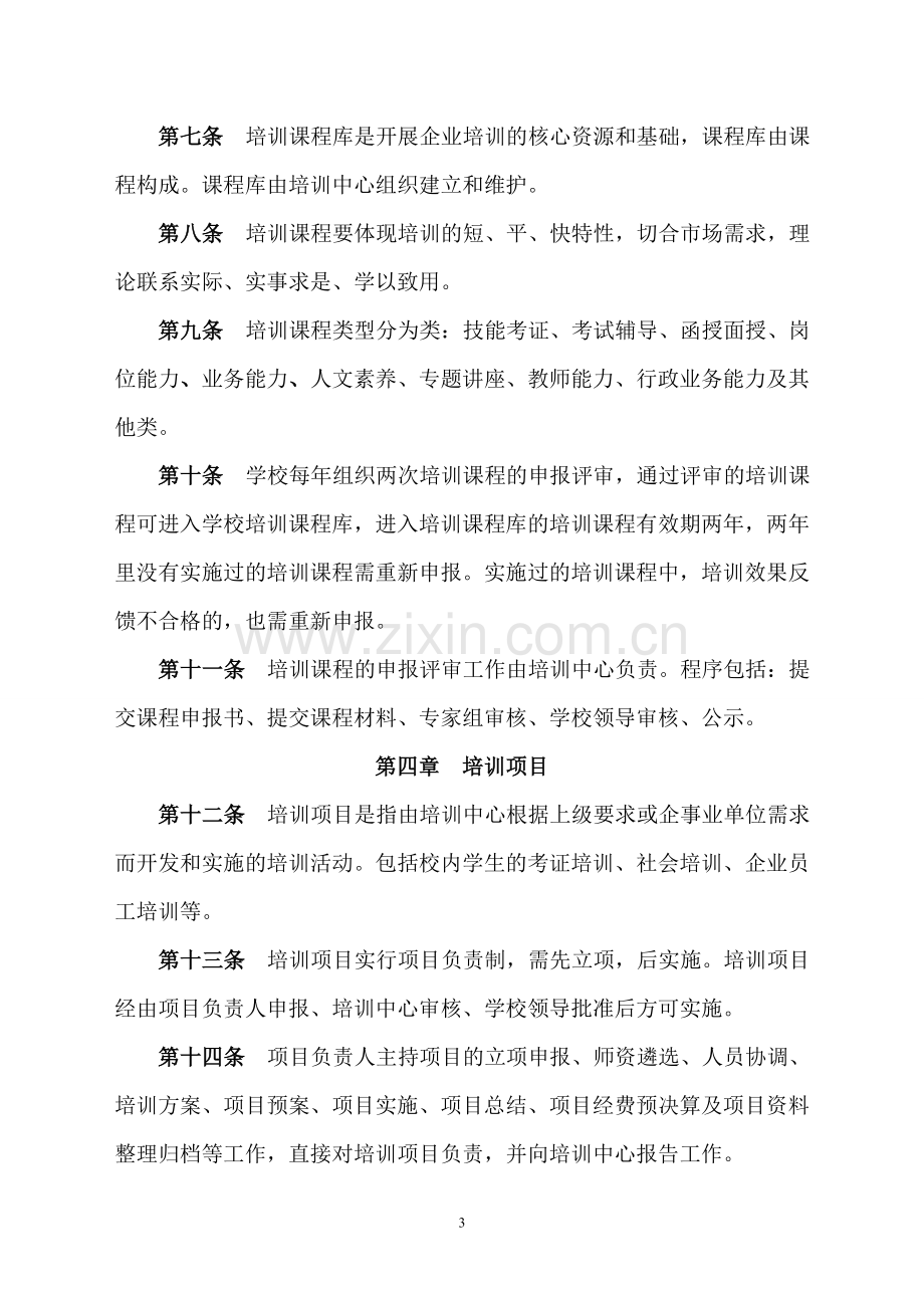 XXXX学校培训项目管理办法.doc_第3页