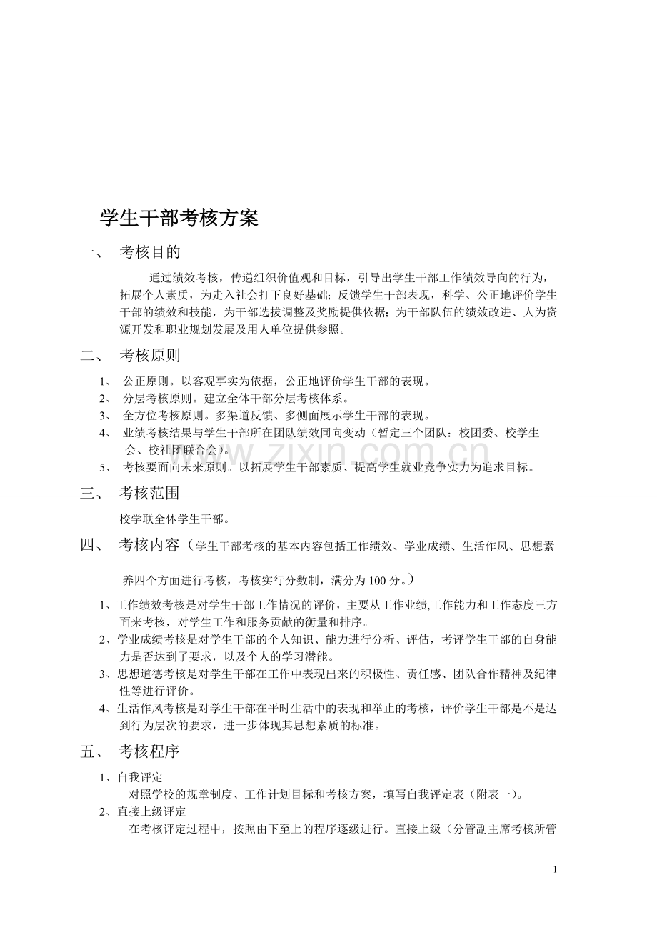 学生干部绩效考核方案..doc_第1页