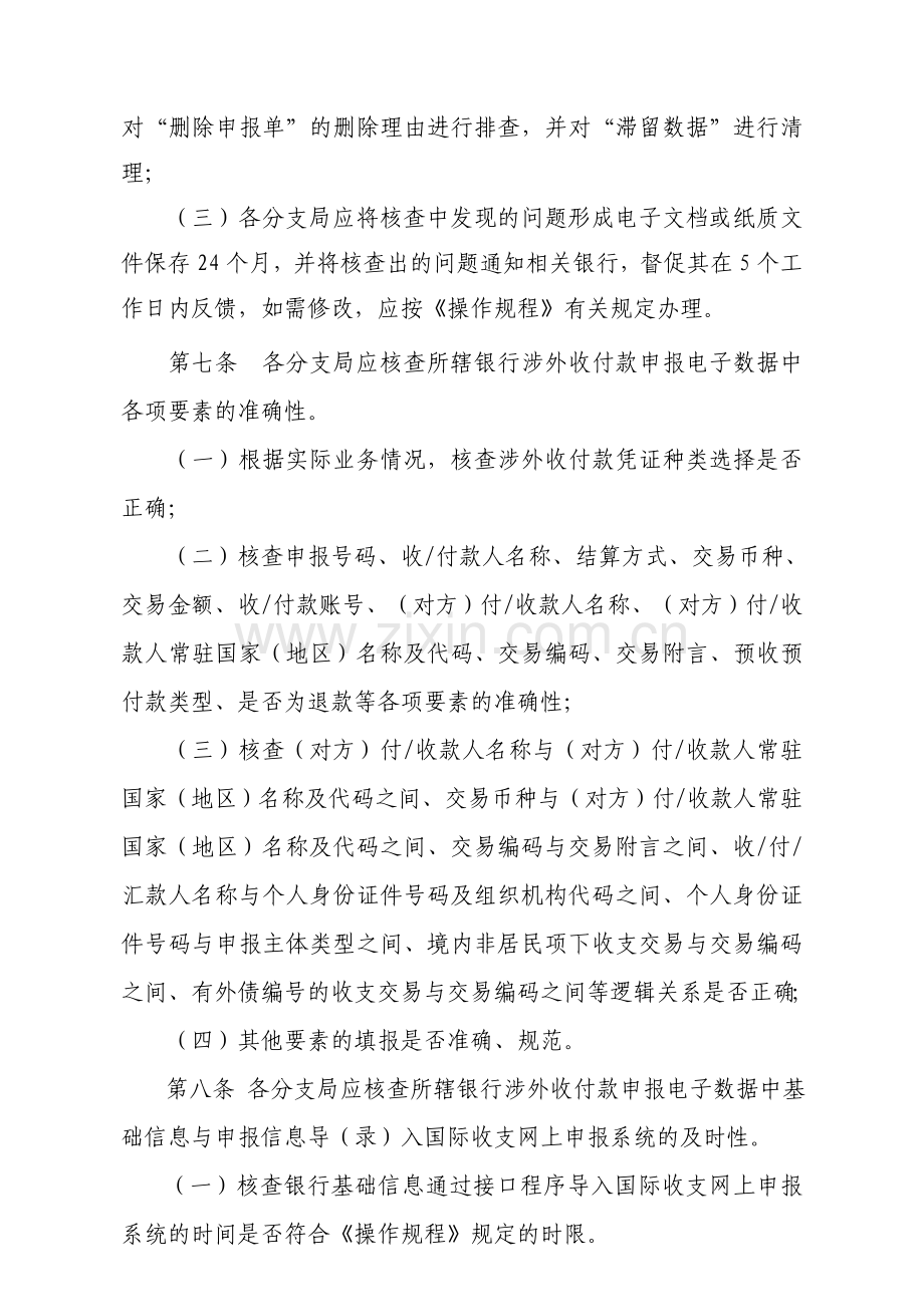 国际收支统计间接申报核查制度.doc_第3页