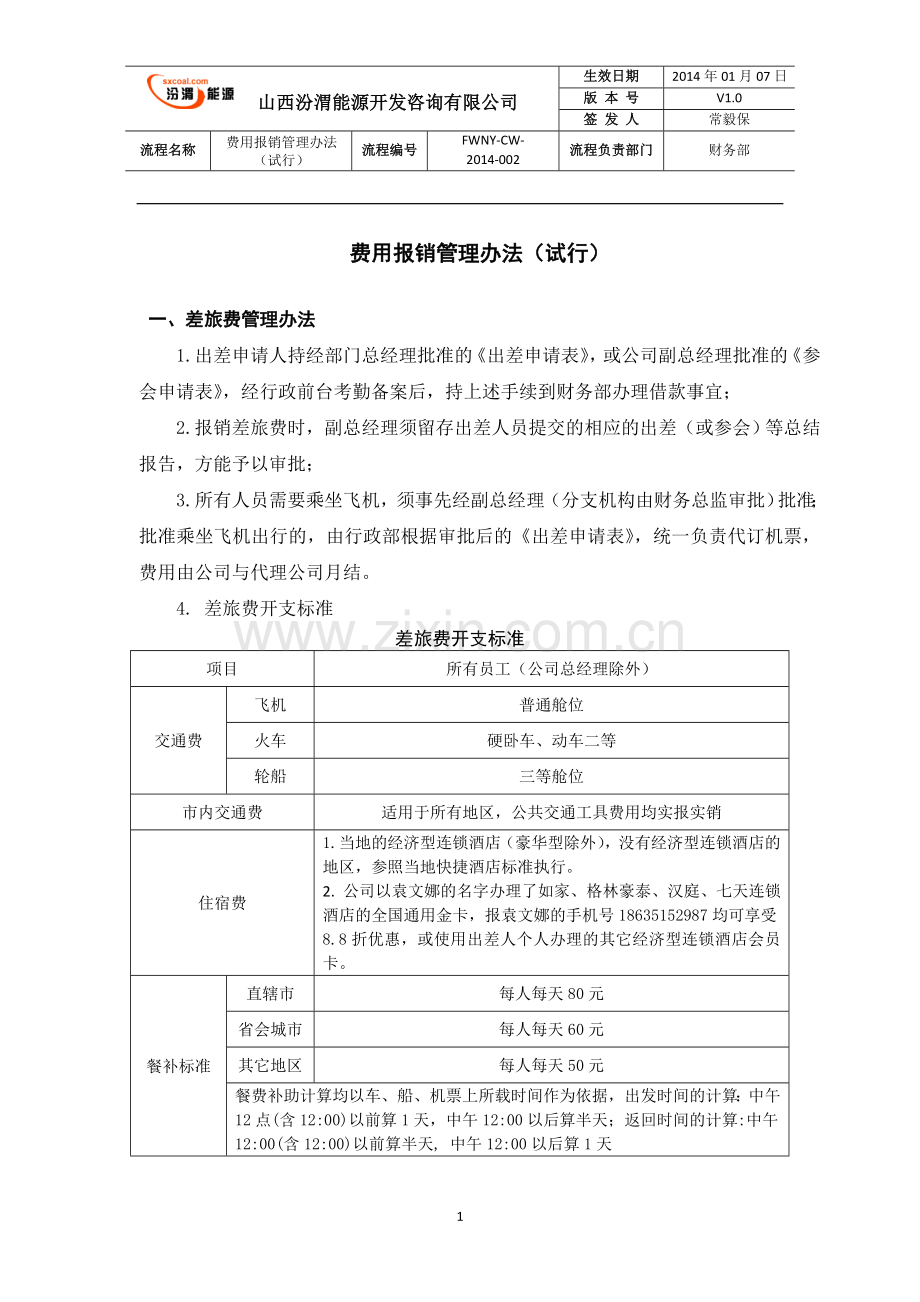 费用报销管理办法(试行).docx_第1页