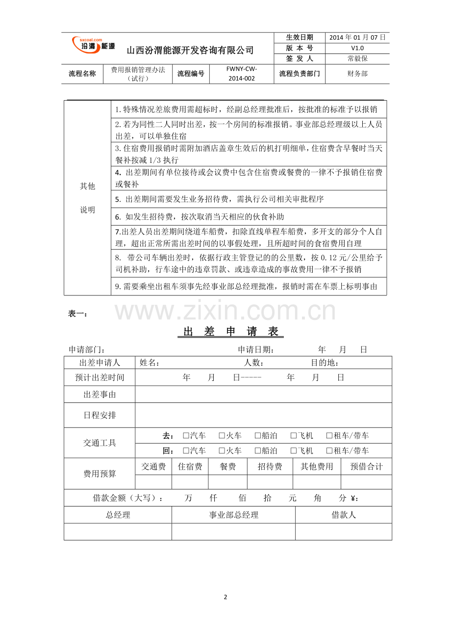 费用报销管理办法(试行).docx_第2页